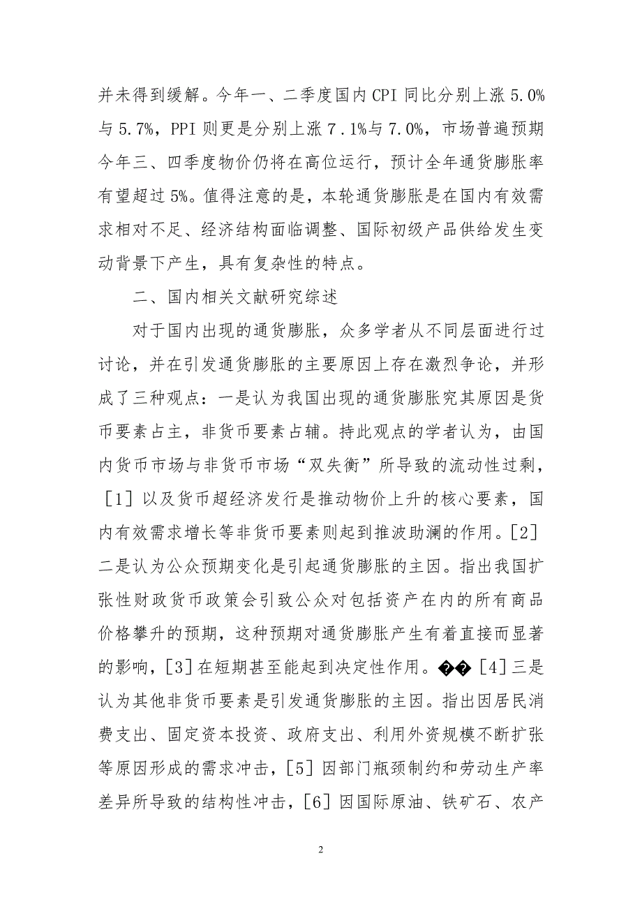 通货膨胀基本结构及其货币政策调控反思_第2页