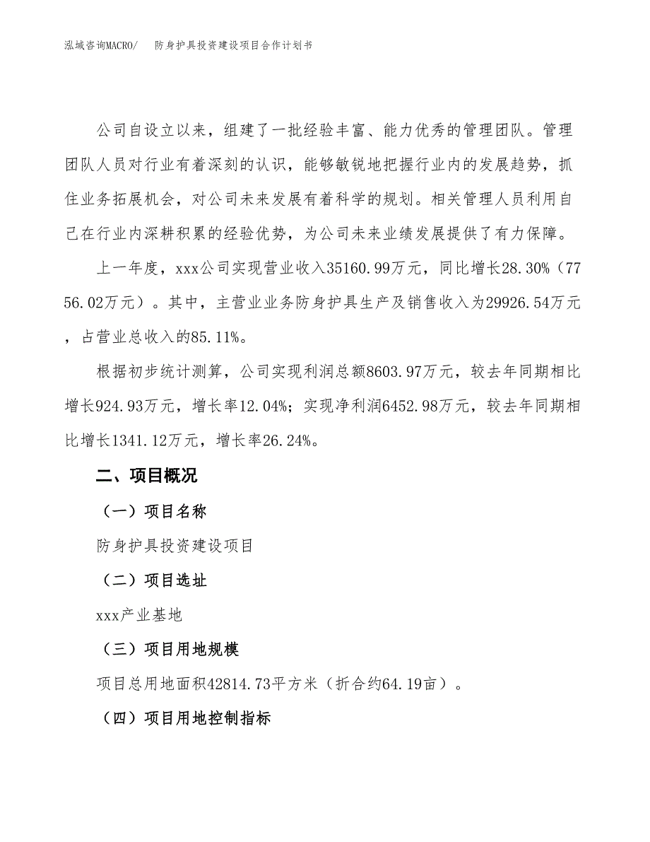 防身护具投资建设项目合作计划书（样本）_第2页