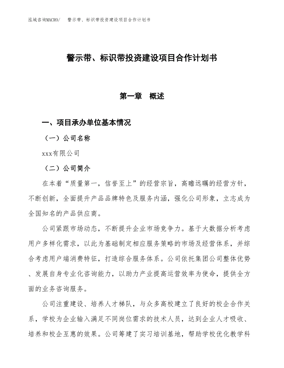 警示带、标识带投资建设项目合作计划书（样本）_第1页