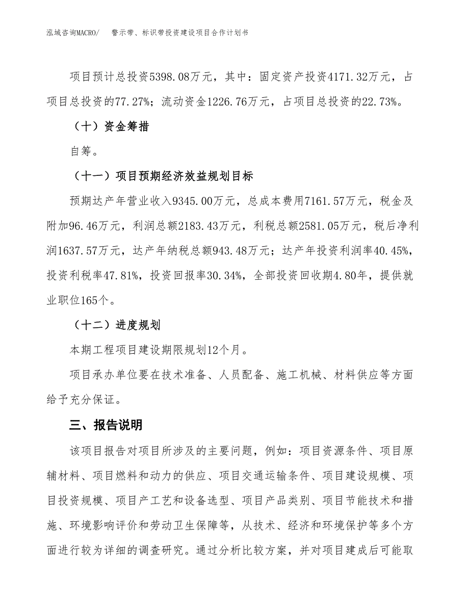 警示带、标识带投资建设项目合作计划书（样本）_第4页