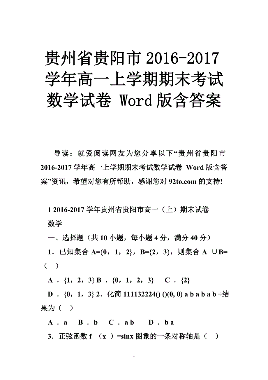 贵州省贵阳市2016-2017学年高一上学期期末考试数学试卷 word版含答案_第1页