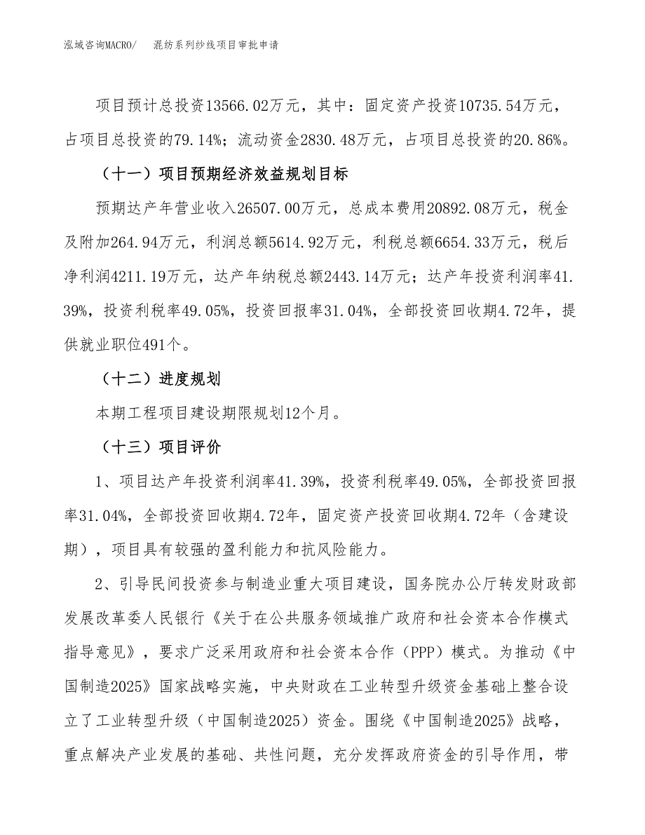 混纺系列纱线项目审批申请（总投资14000万元）.docx_第4页