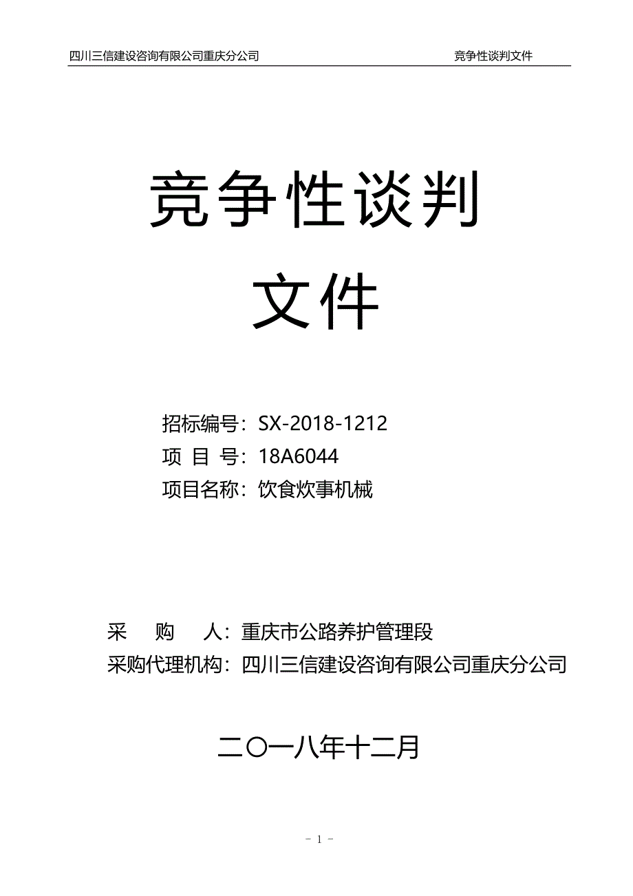 饮食炊事机械竞争性谈判文件_第1页