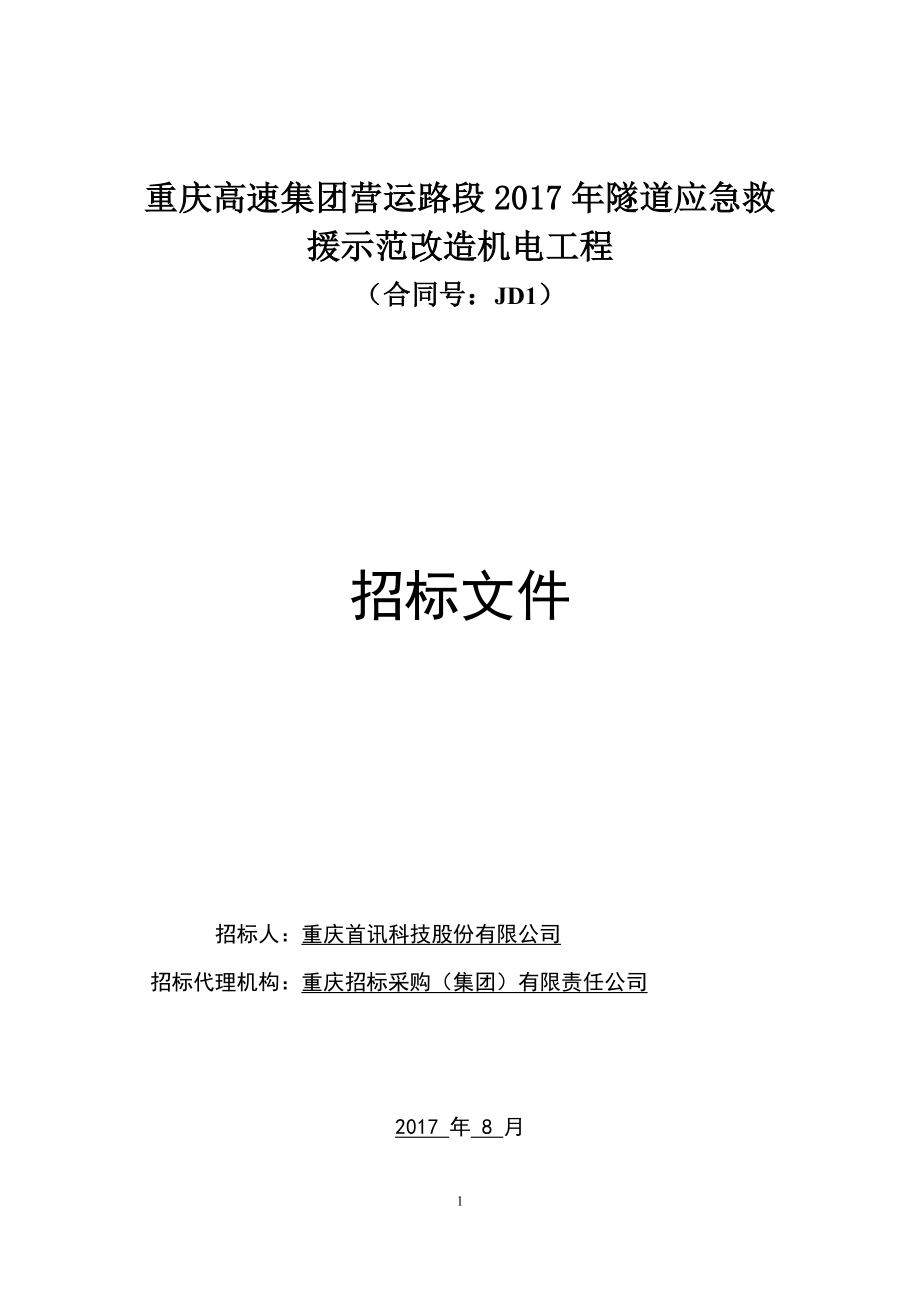 重庆高速集团营运路段2017年隧道应急救援示范改造机电工程招标文件_第1页