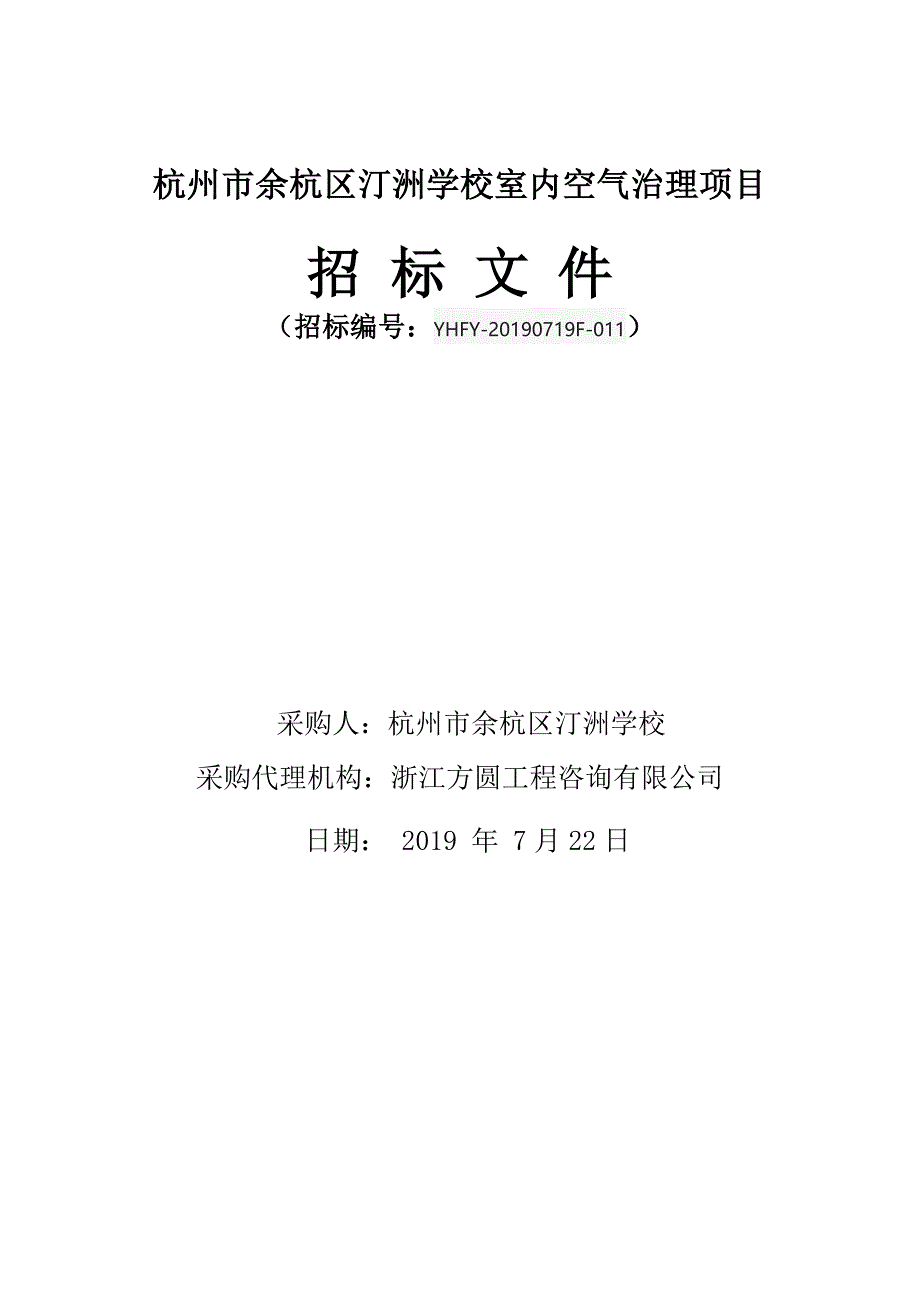 杭州市余杭区汀洲学校室内空气治理项目招标文件_第1页