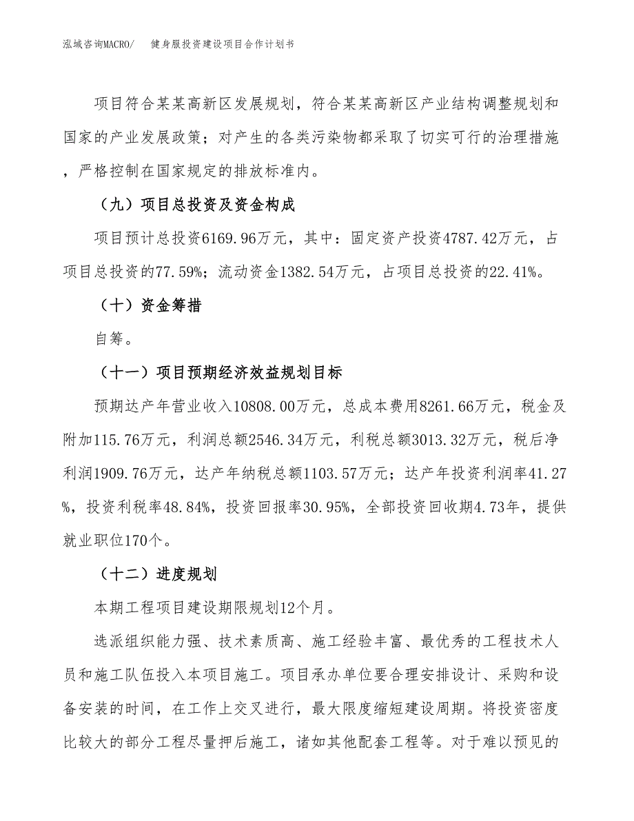 健身服投资建设项目合作计划书（样本）_第4页