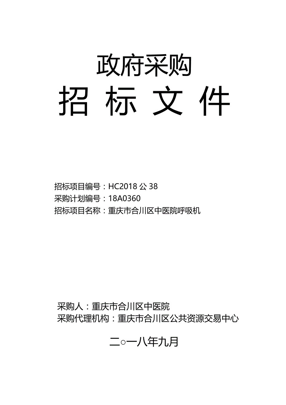 重庆市合川区中医院呼吸机 招标文件_第1页