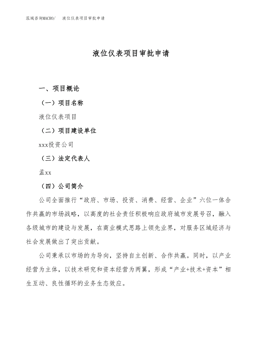 液位仪表项目审批申请（总投资6000万元）.docx_第1页