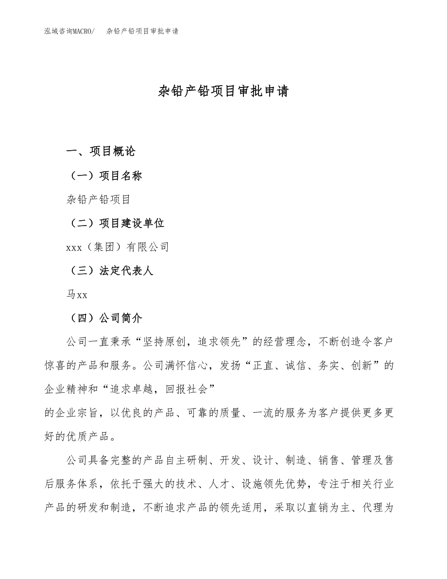 杂铅产铅项目审批申请（总投资3000万元）.docx_第1页