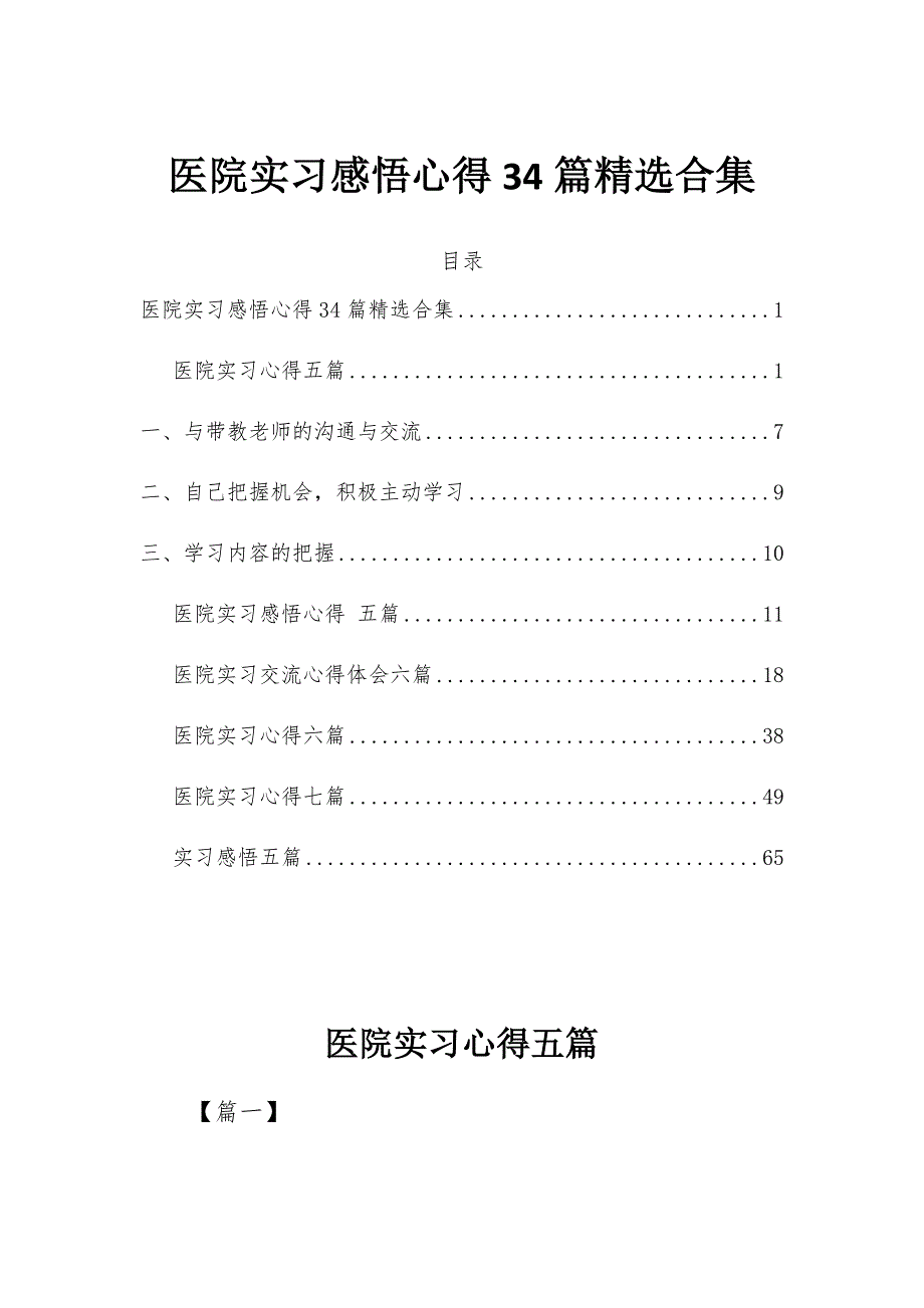 医院实习感悟心得34篇精选合集_第1页