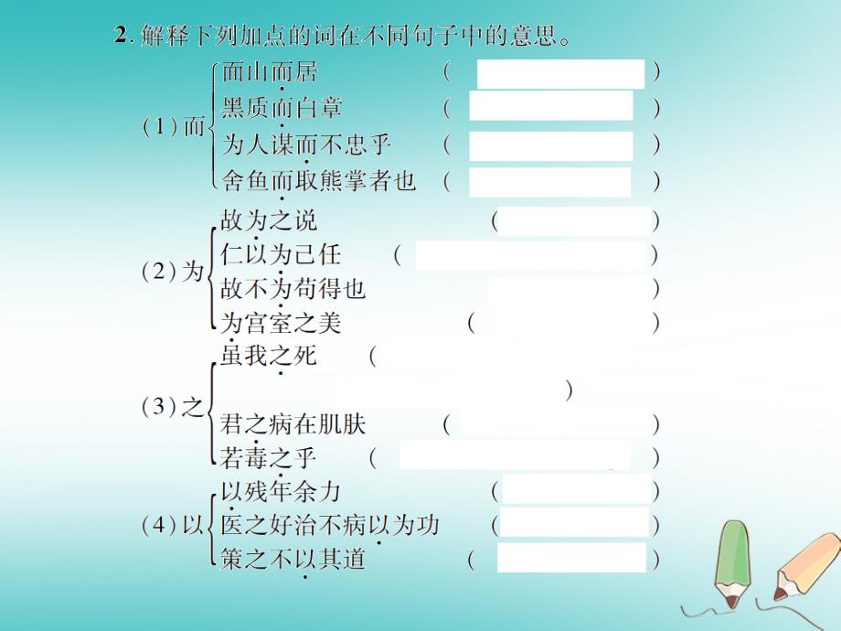 （遵义专版）2018年九年级语文上册专题八文言文知识梳理习题语文版_第4页