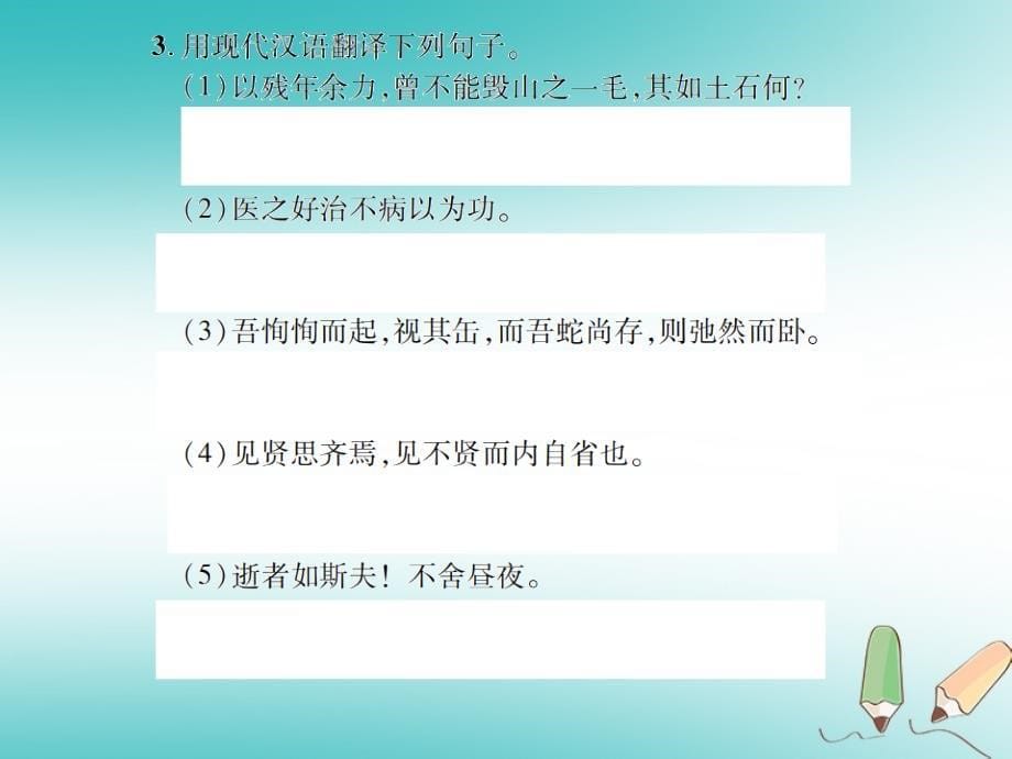 （遵义专版）2018年九年级语文上册专题八文言文知识梳理习题语文版_第5页