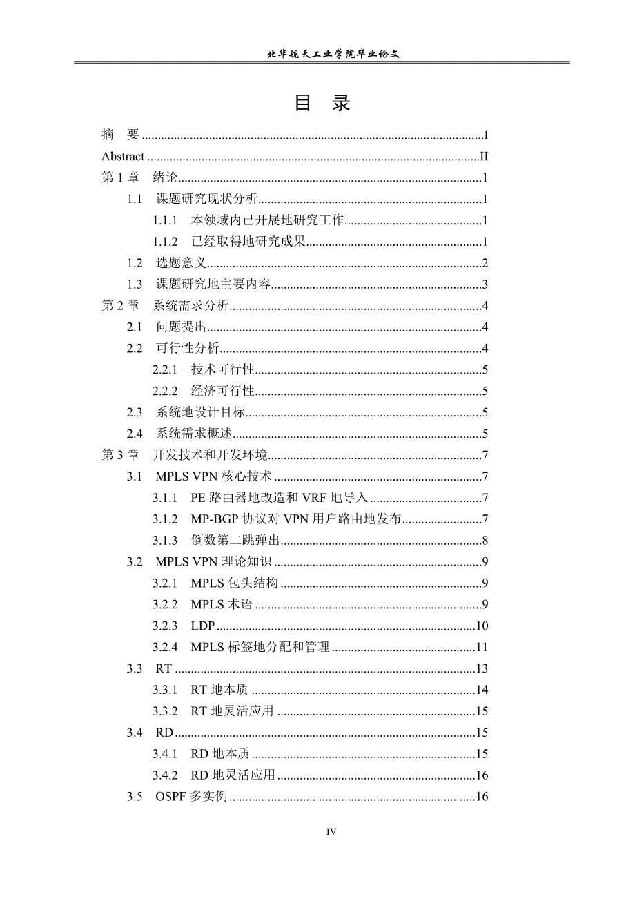 mplsvpn技术的企业网设计与实现大学设计本科毕业论文_第5页