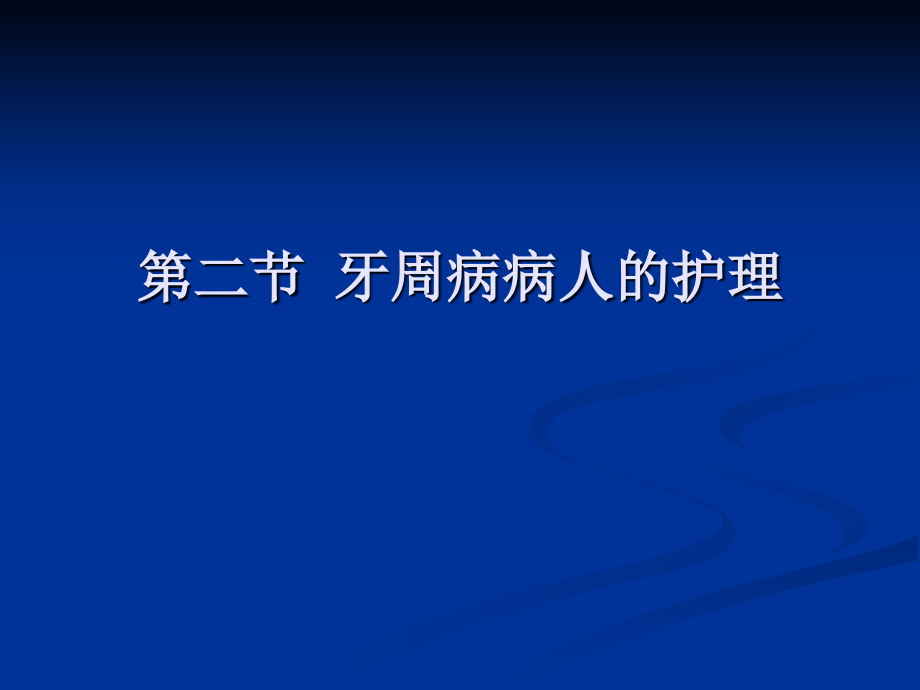 第四节牙周病病人的护理11_第1页