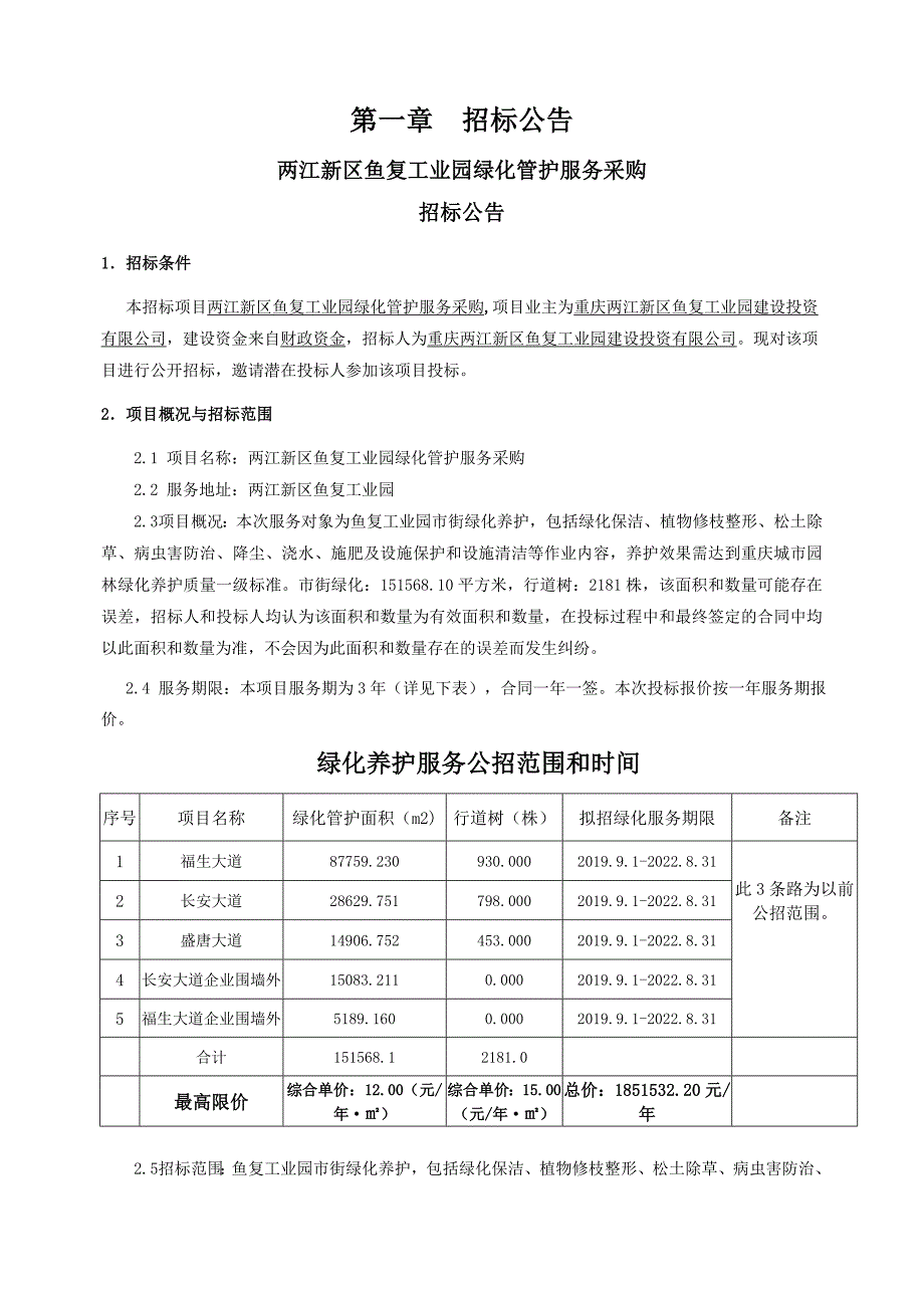 工业园绿化管护服务采购招标文件_第3页