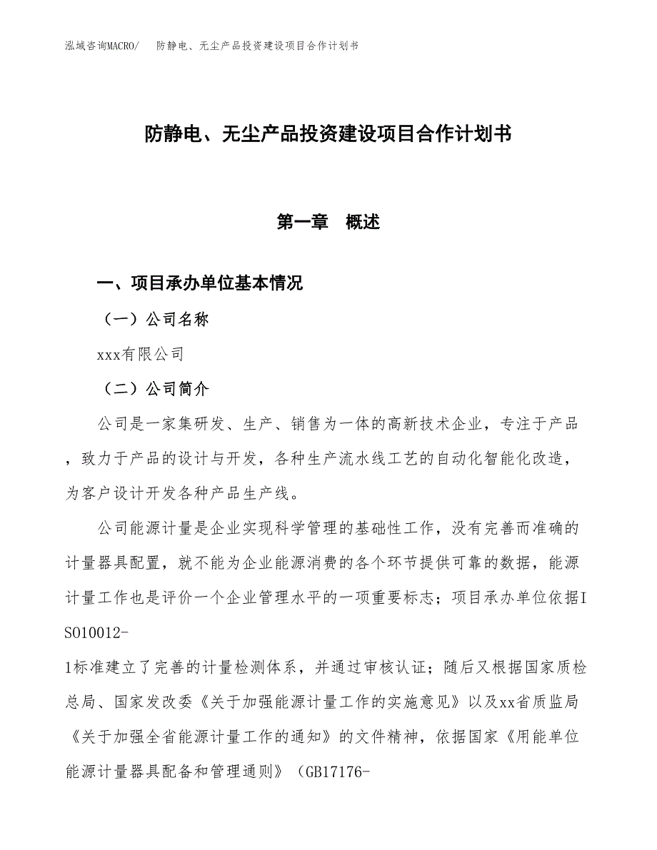 防静电、无尘产品投资建设项目合作计划书（样本）_第1页