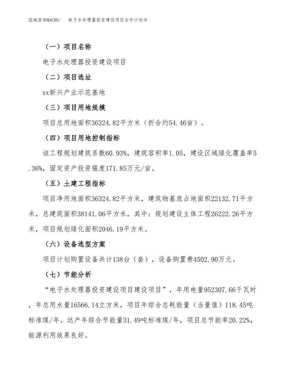 电子水处理器投资建设项目合作计划书（样本）_第3页