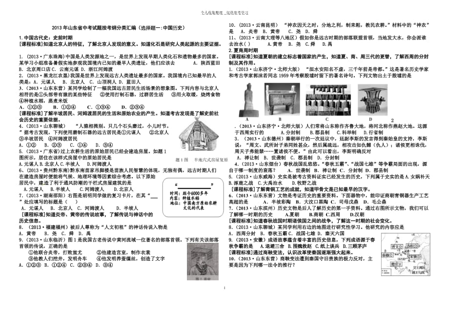 2013年山东省中考试题按考纲分类汇编(选择题一：中国历史)(1)_第1页