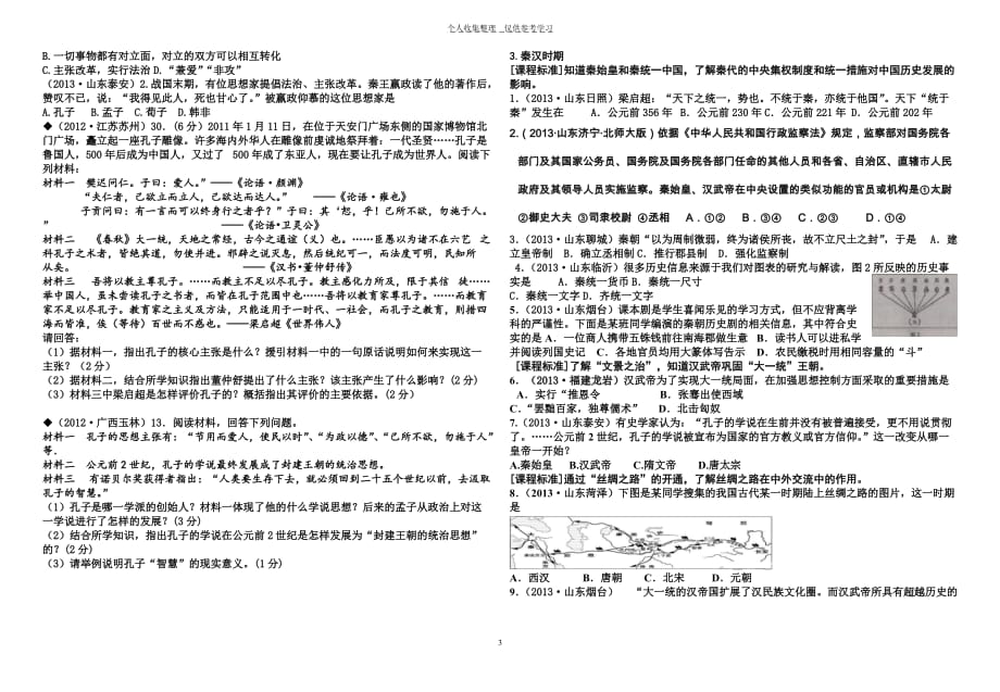 2013年山东省中考试题按考纲分类汇编(选择题一：中国历史)(1)_第3页