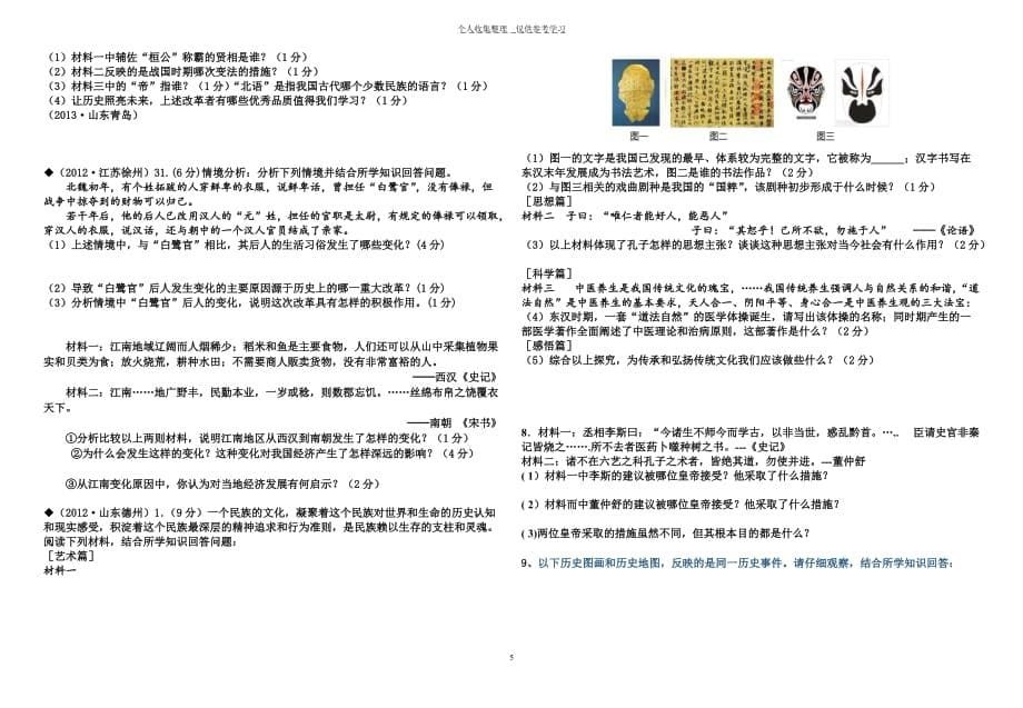 2013年山东省中考试题按考纲分类汇编(选择题一：中国历史)(1)_第5页