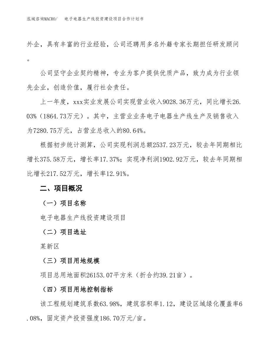 电子电器生产线投资建设项目合作计划书（样本）_第2页