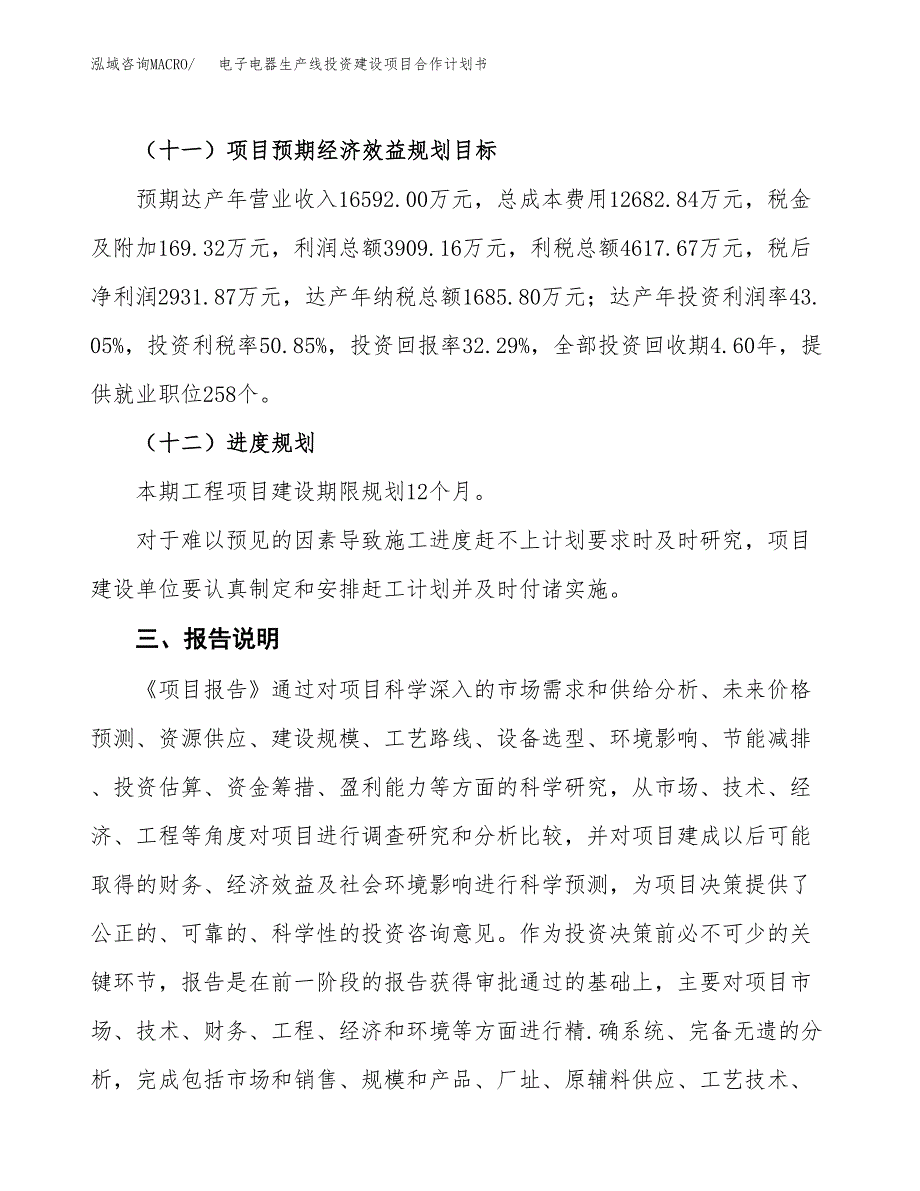 电子电器生产线投资建设项目合作计划书（样本）_第4页