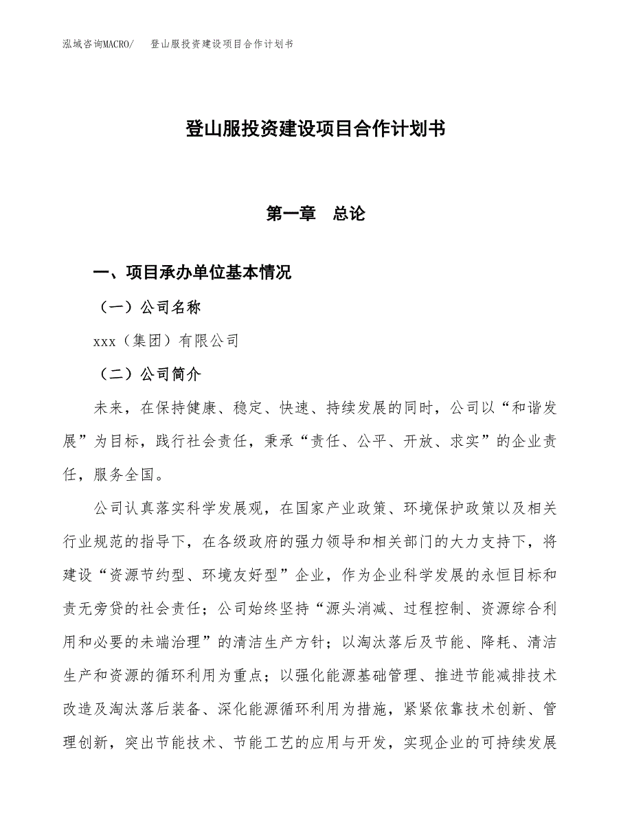 登山服投资建设项目合作计划书（样本）_第1页