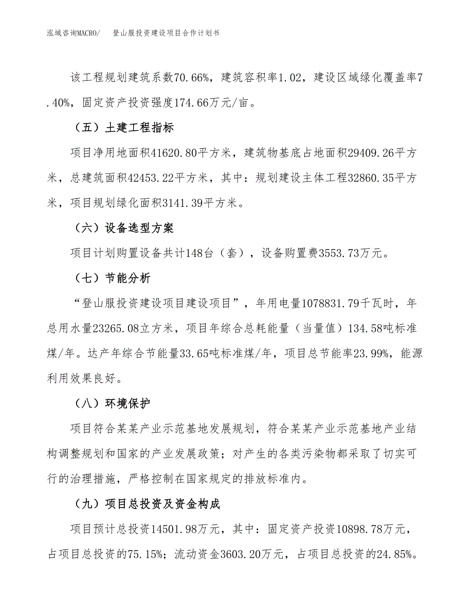 登山服投资建设项目合作计划书（样本）_第4页