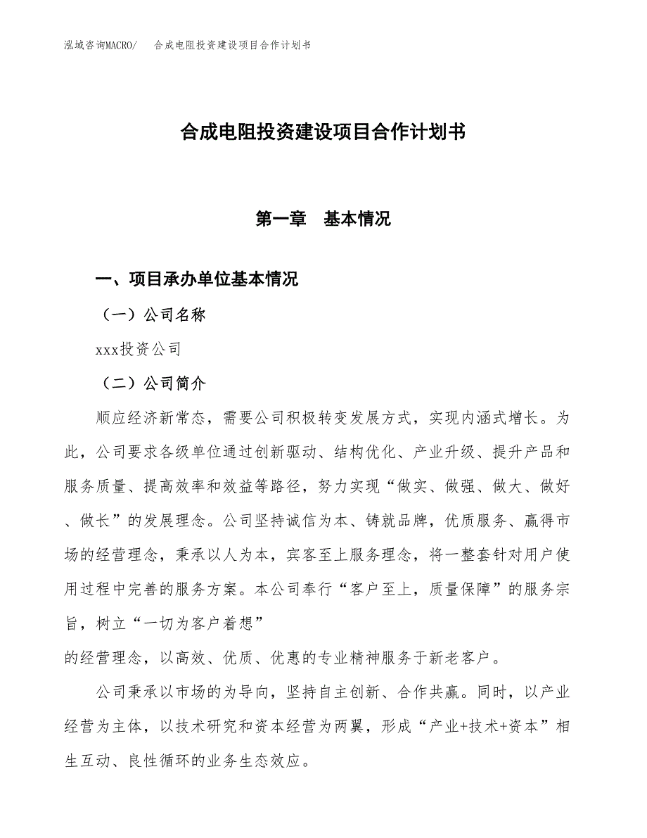 合成电阻投资建设项目合作计划书（样本）_第1页