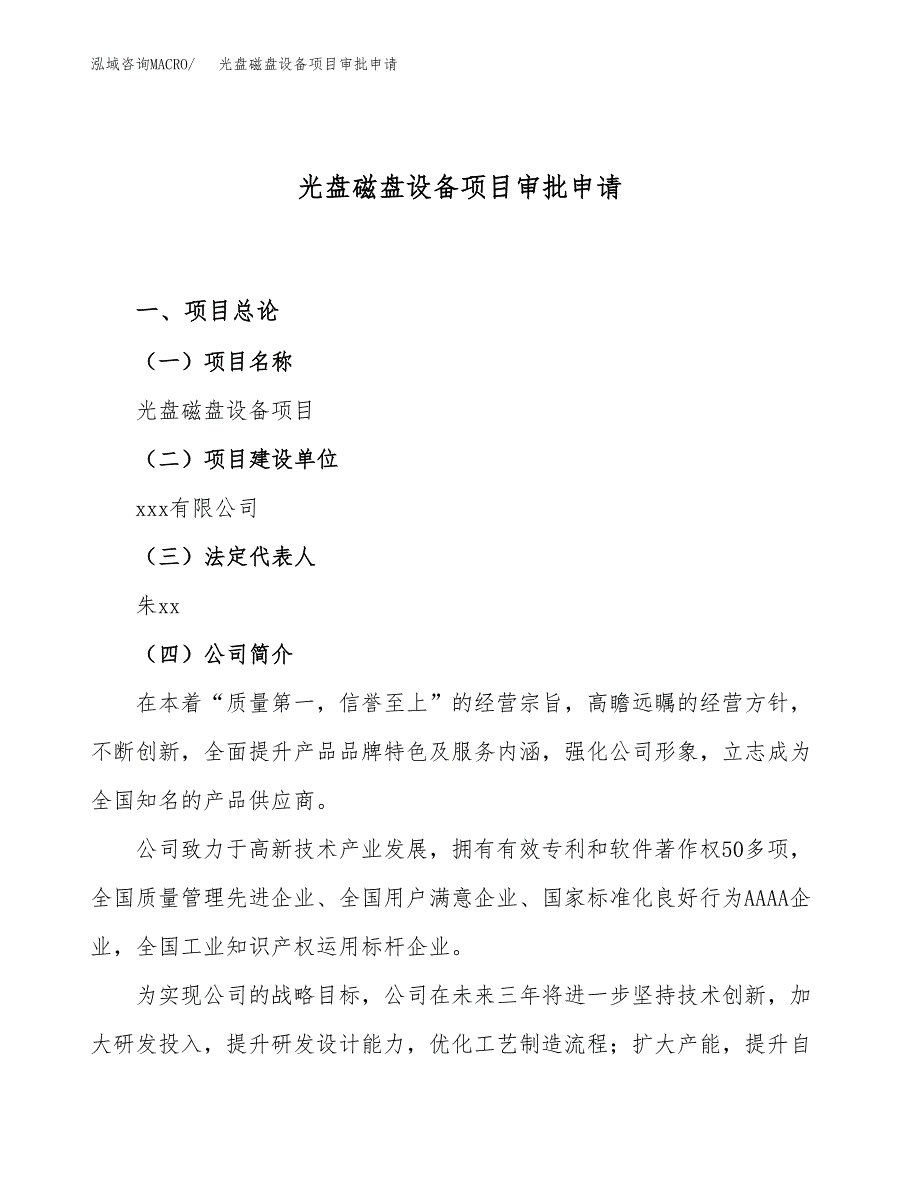 光盘磁盘设备项目审批申请（总投资3000万元）.docx_第1页