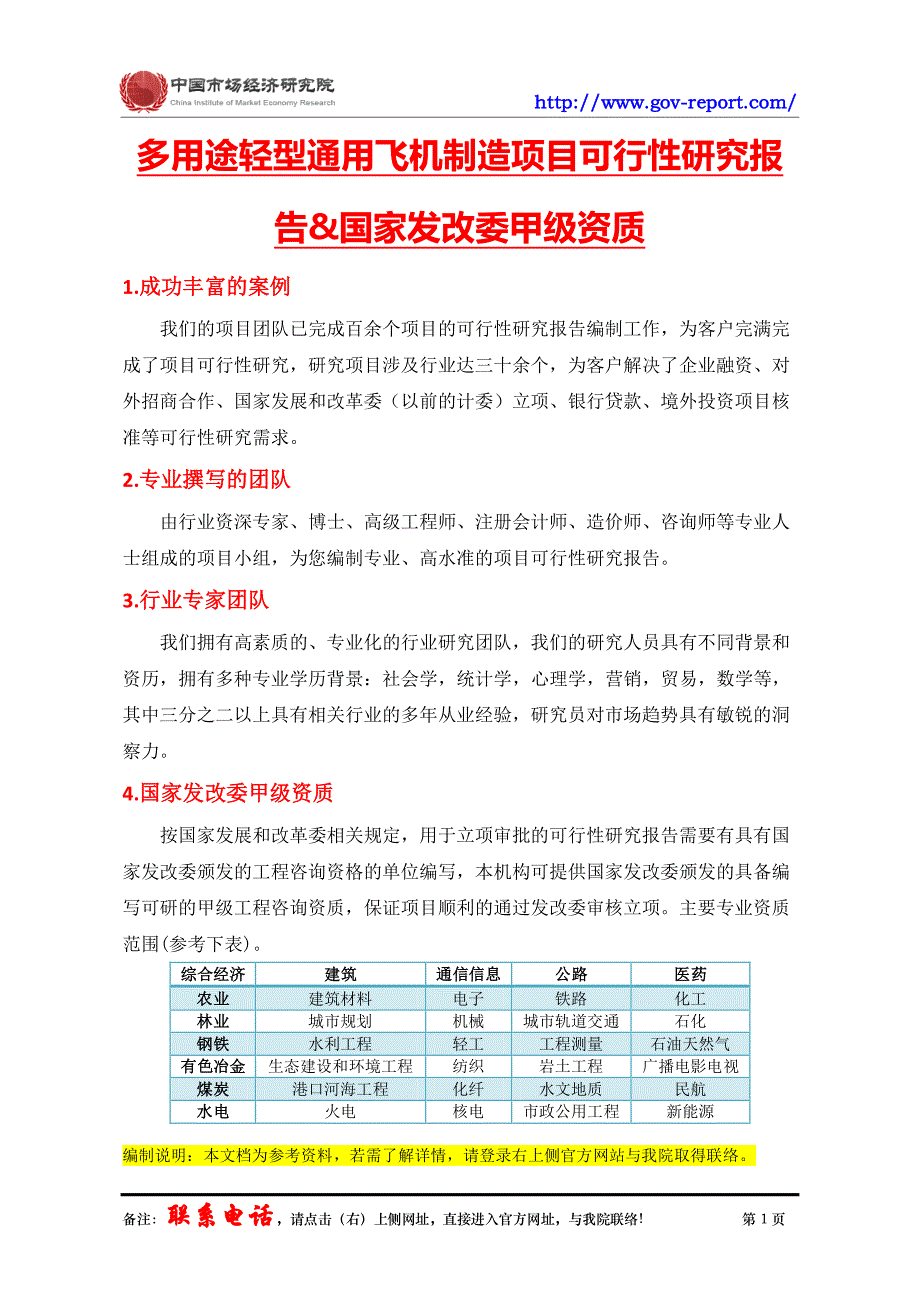 多用途轻型通用飞机制造项目可行性研究报告(中国市场经济研究院-工程咨询-甲级资质)_第2页