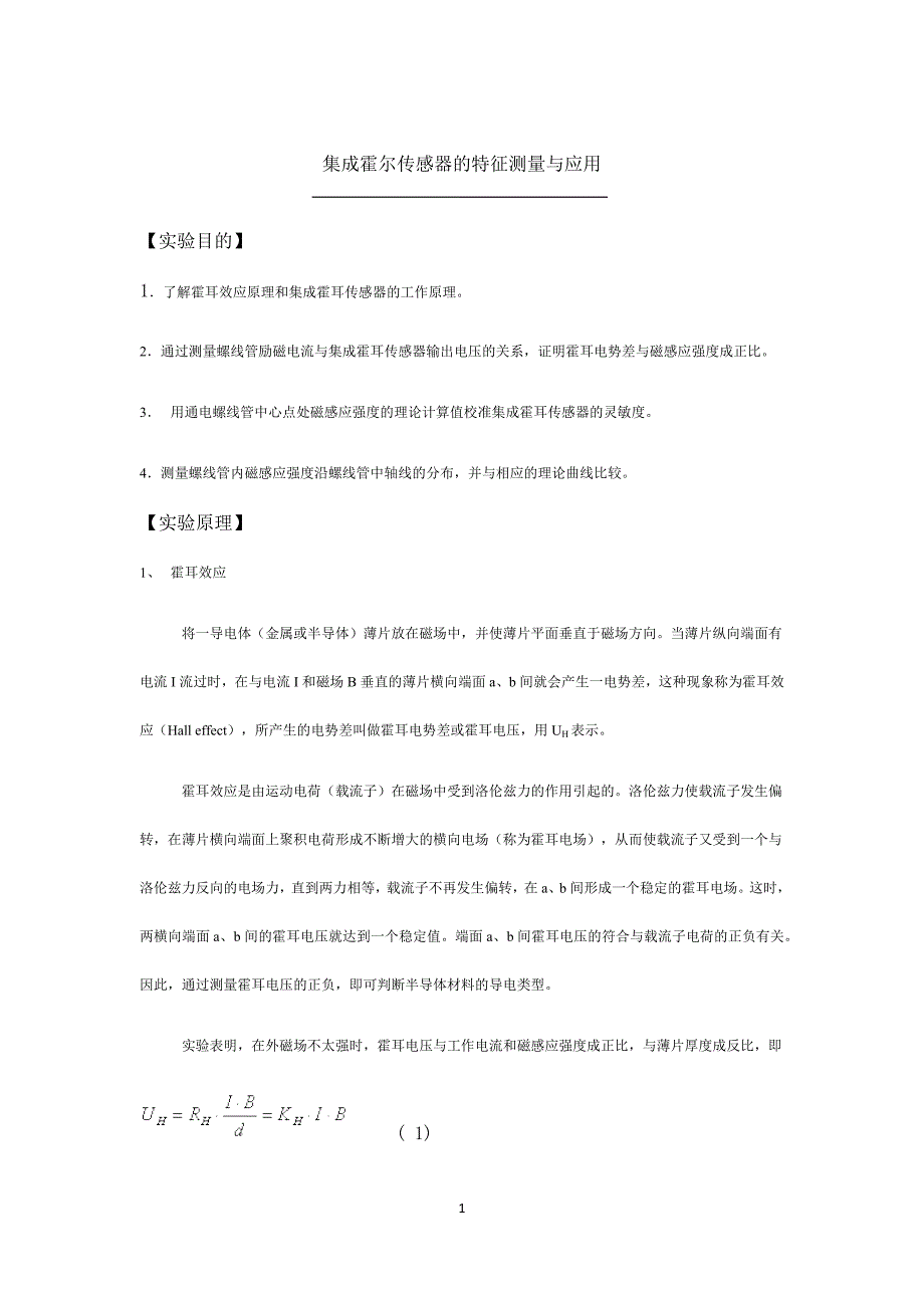 上海交通大学物理实验报告（大一下）集成霍尔传感器的特征测量与应用_第1页