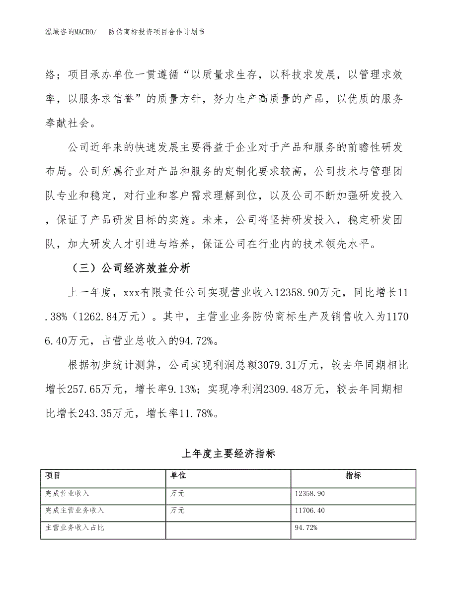 防伪商标投资项目合作计划书.docx_第4页