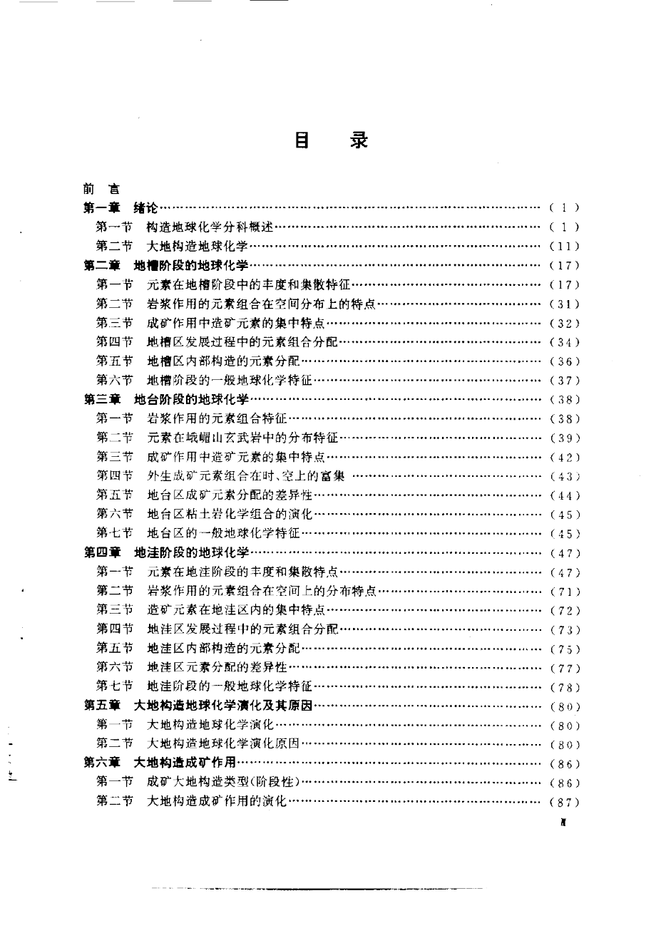 大地构造地球化学_第1页
