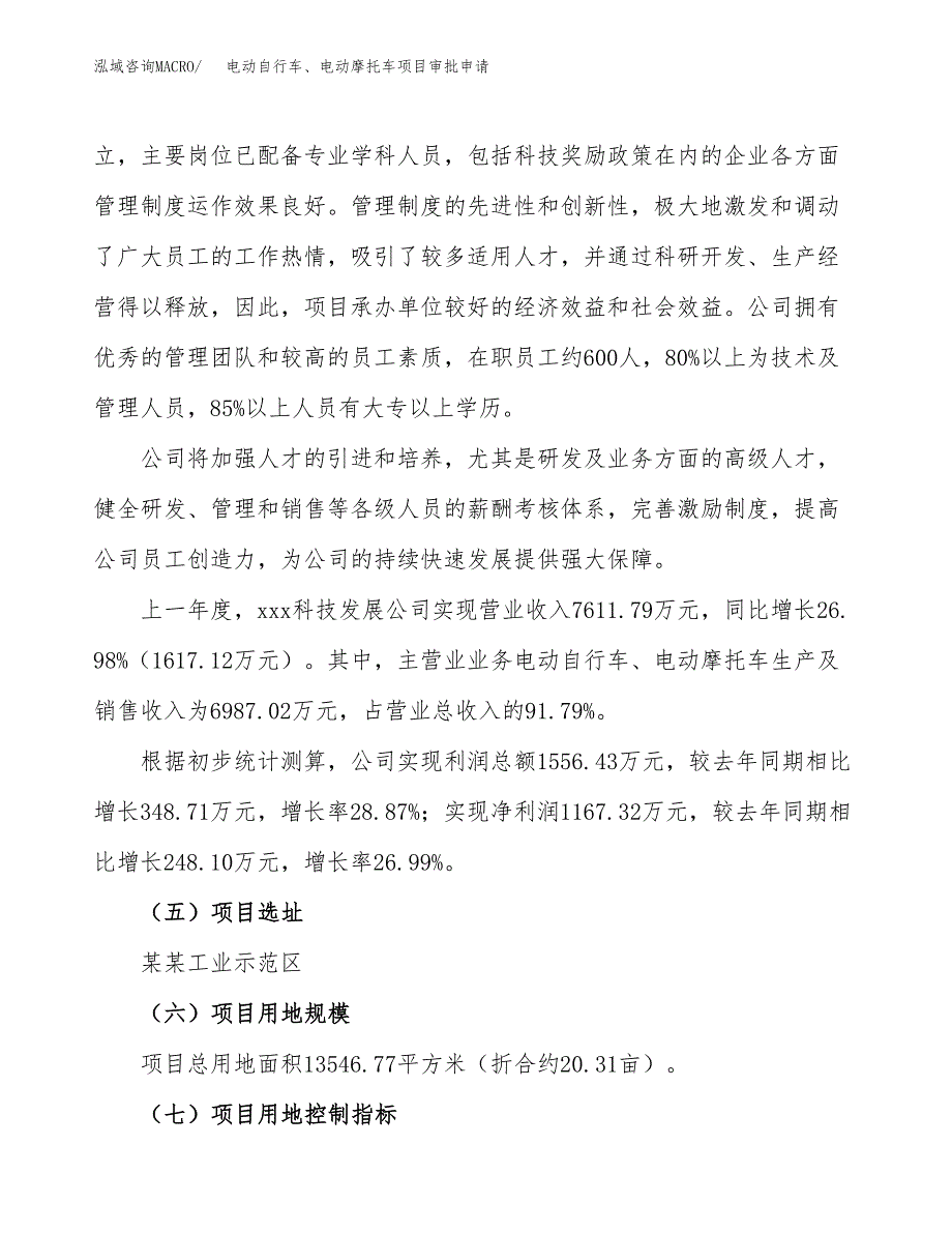 电动自行车、电动摩托车项目审批申请（总投资5000万元）.docx_第3页