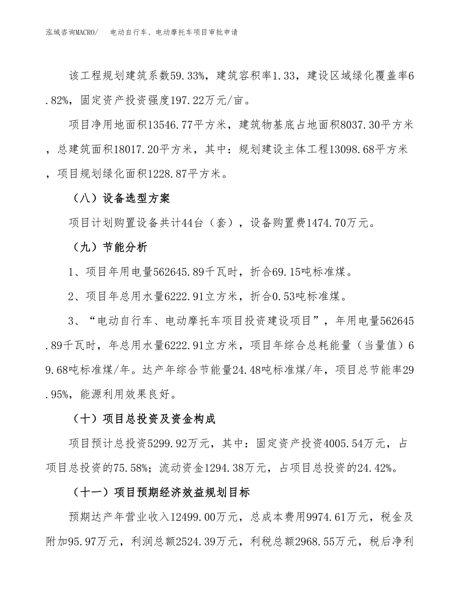 电动自行车、电动摩托车项目审批申请（总投资5000万元）.docx_第4页