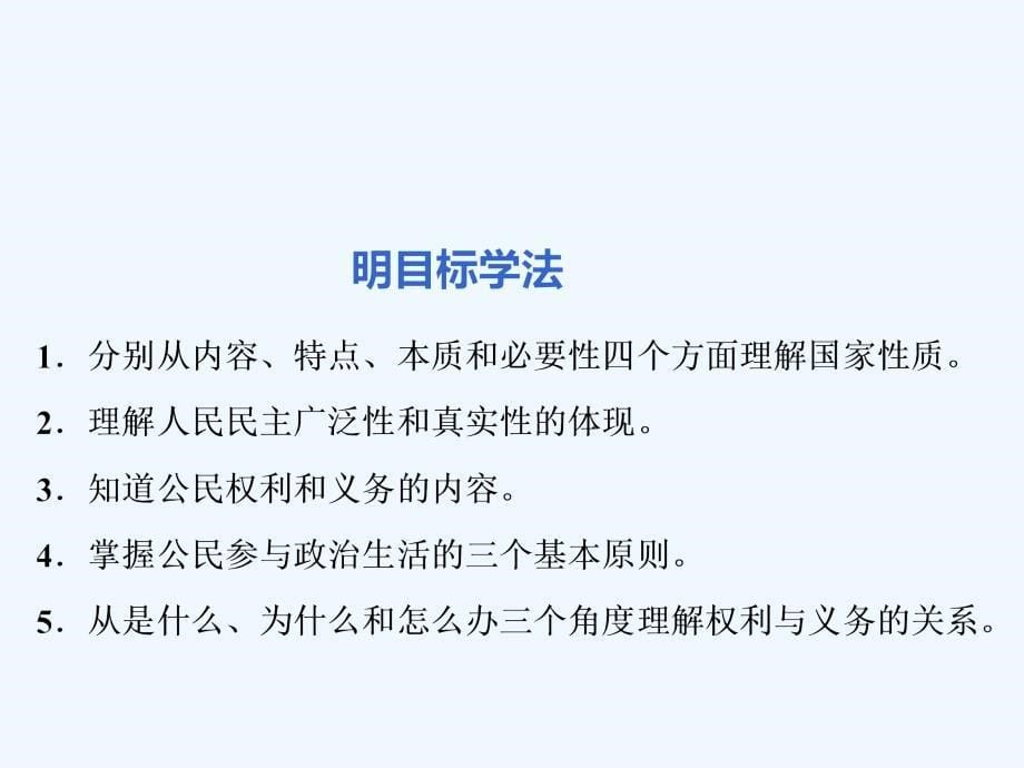 （江苏专版）2018-2019学年高考政治一轮复习 第一单元 公民的政治生活 第一课 生活在人民当家作主的国家 新人教版必修2_第5页