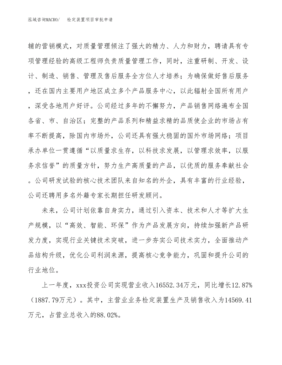 检定装置项目审批申请（总投资16000万元） (1).docx_第2页