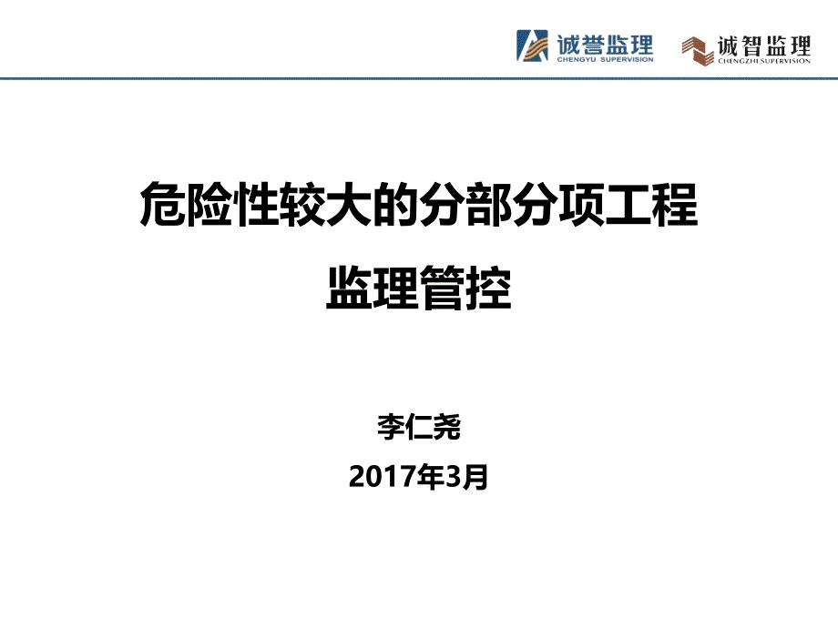 危险性较大分部分项工程监理管控0311教材