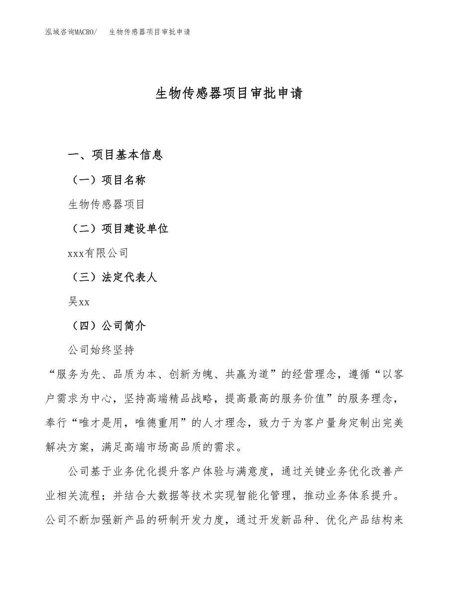 生物传感器项目审批申请（总投资5000万元）.docx_第1页