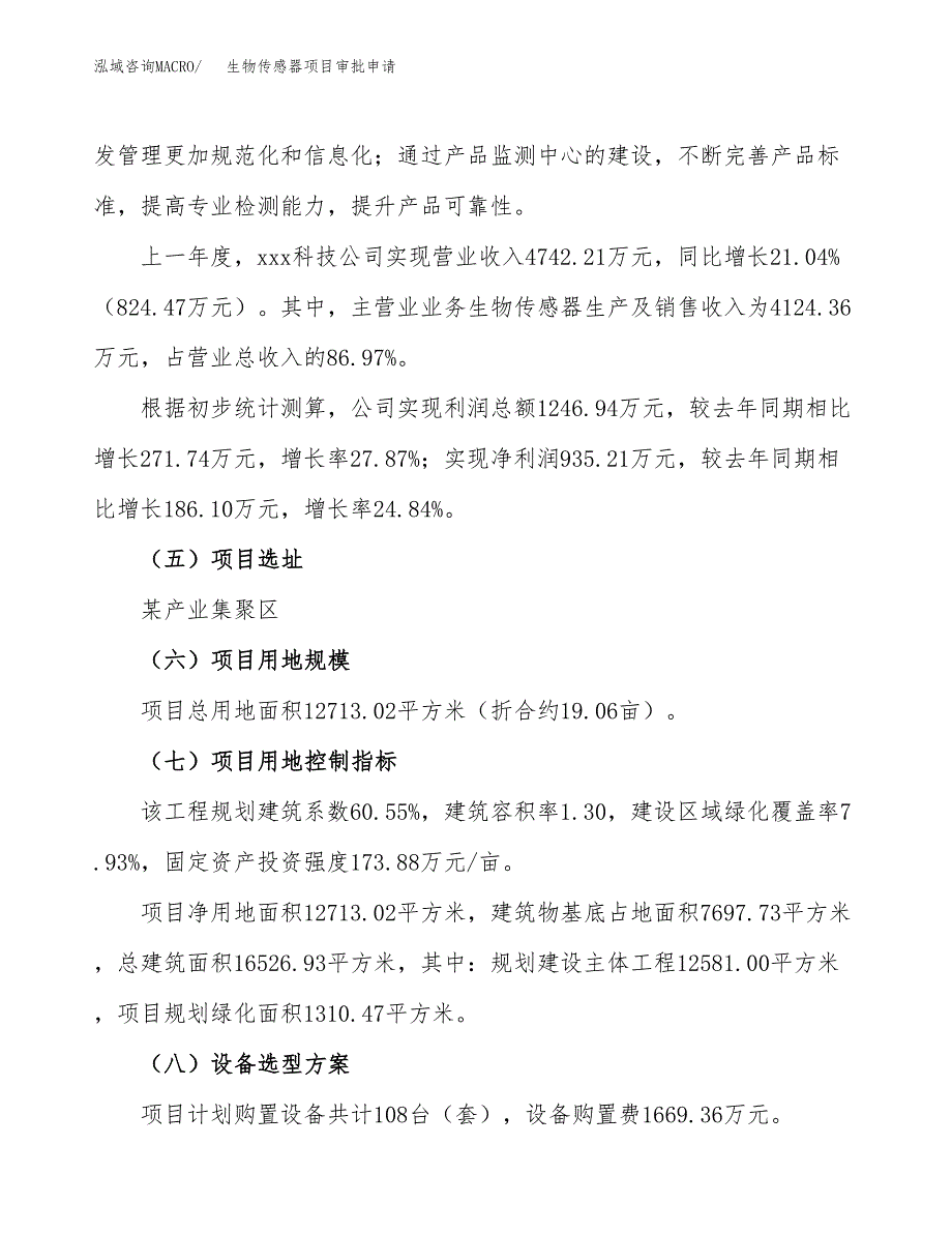 生物传感器项目审批申请（总投资5000万元）.docx_第3页