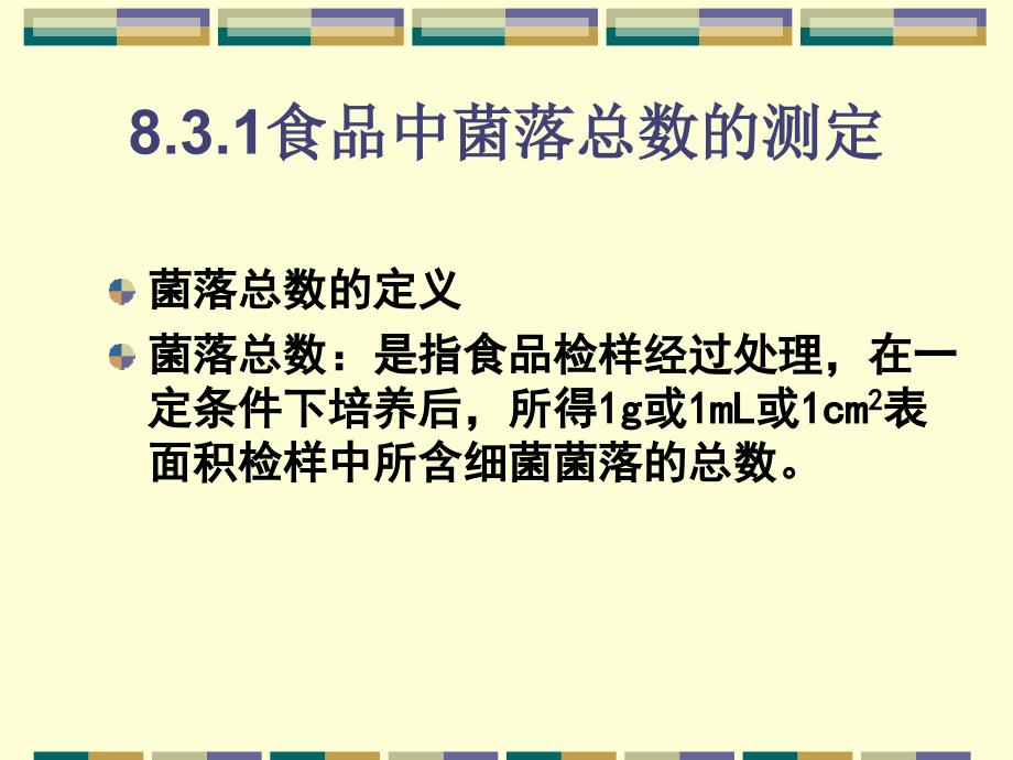 食品中常规项目的微生物检验资料_第2页