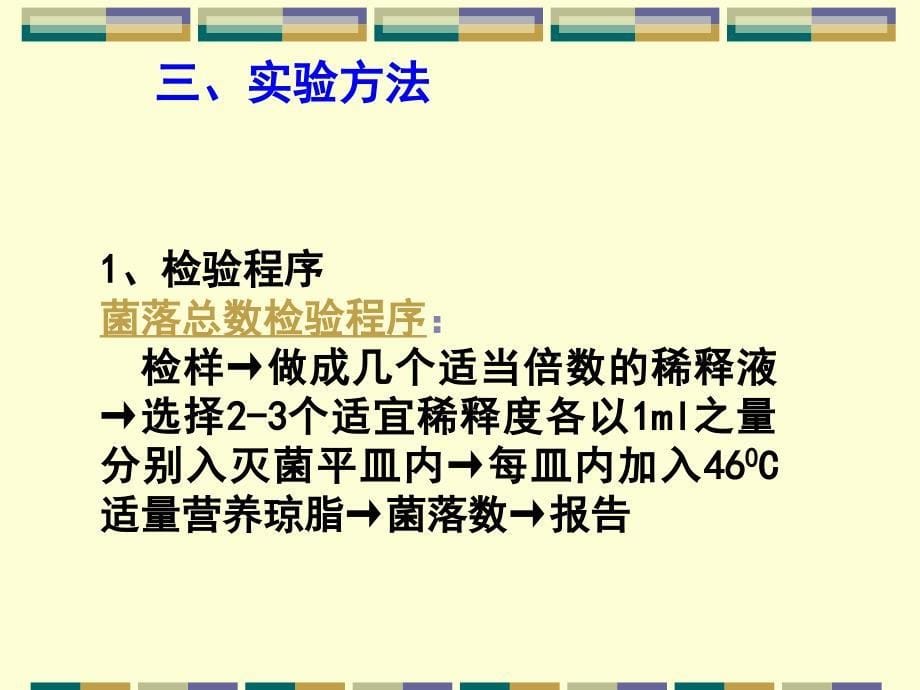 食品中常规项目的微生物检验资料_第5页