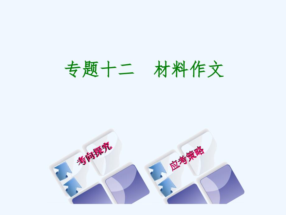 （吉林专版）2018年中考语文 第三篇 写作 专题十二 材料作文复习_第1页