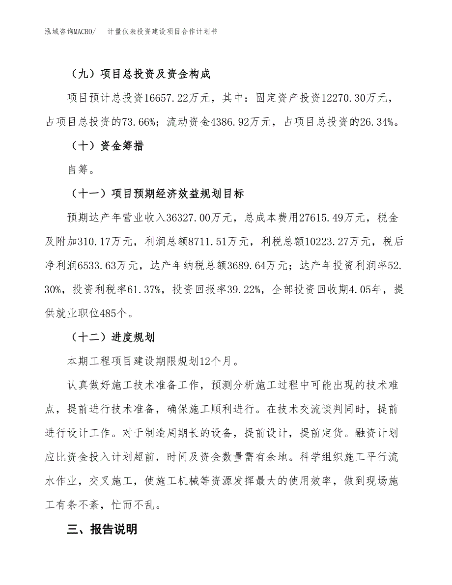 计量仪表投资建设项目合作计划书（样本）_第4页