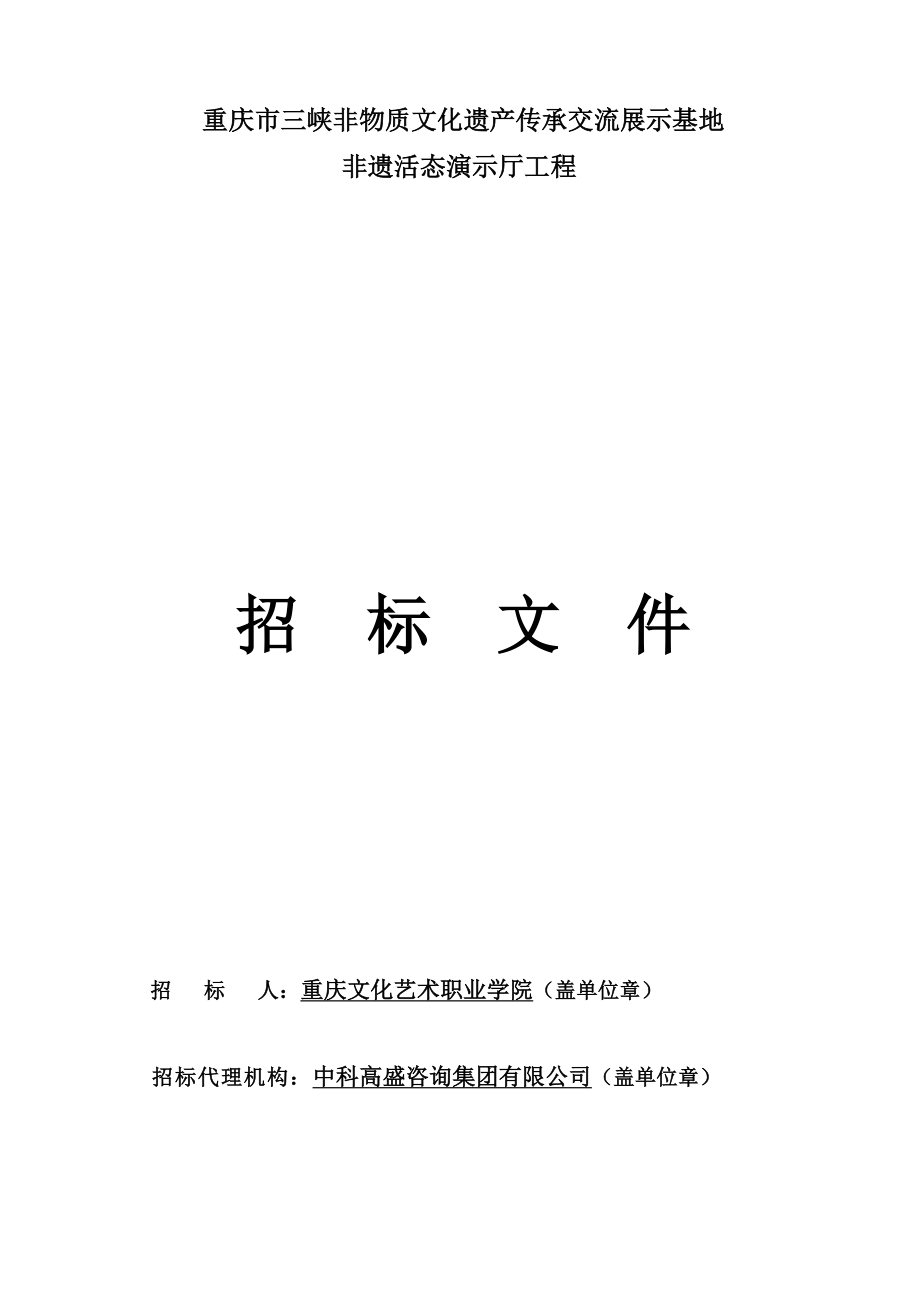 重庆市三峡非物质文化遗产传承交流展示基地活态演示厅项目招标文件_第1页