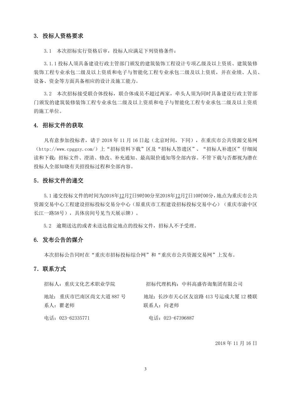 重庆市三峡非物质文化遗产传承交流展示基地活态演示厅项目招标文件_第5页