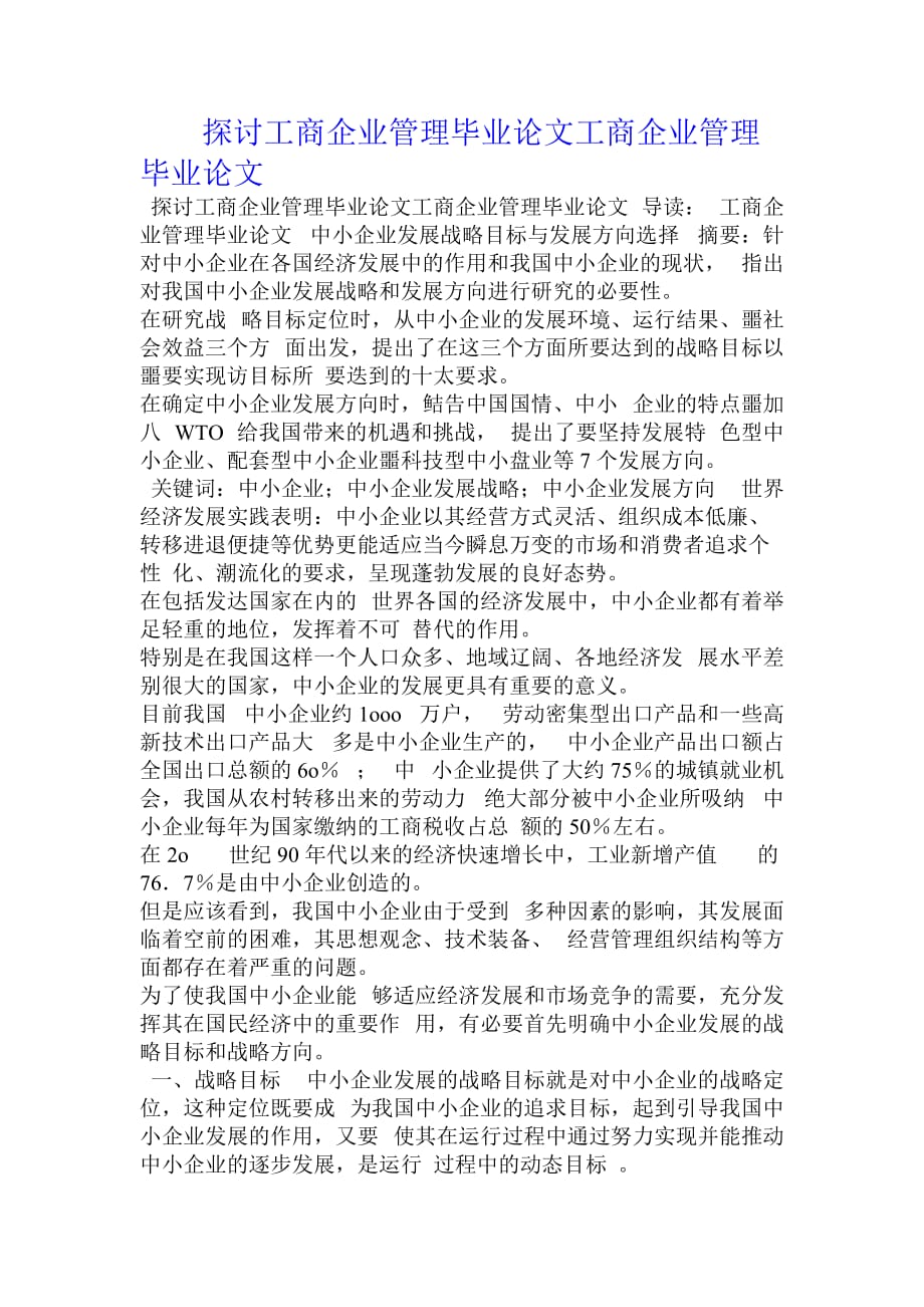 探讨工商企业管理毕业论文工商企业管理毕业论文_第1页