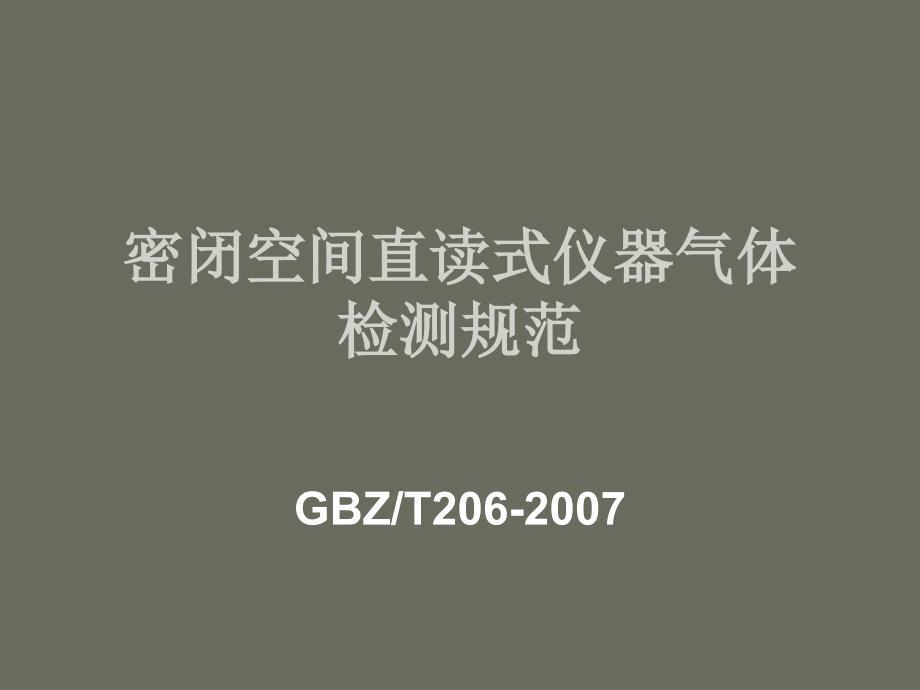 密闭空间直读式仪器气体检测规范教材_第1页