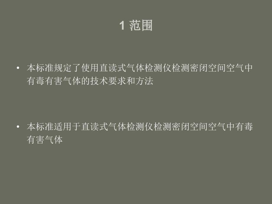 密闭空间直读式仪器气体检测规范教材_第2页